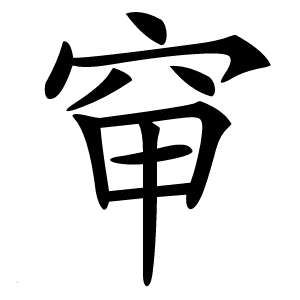 䆘字字形图片