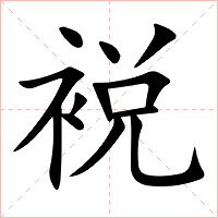 裞字字形图片