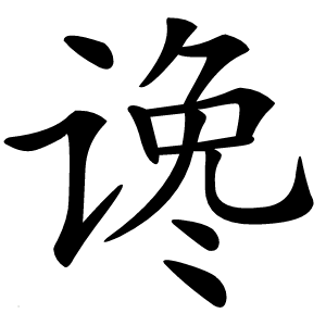 谗字字形图片