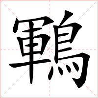 鶤字字形图片