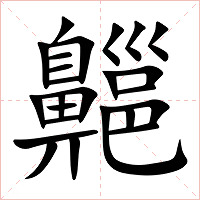 齆字字形图片