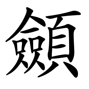 顩字字形图片