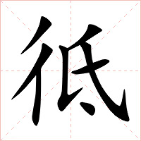 彽字字形图片