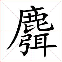 麛字字形图片