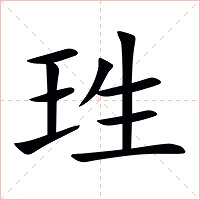 珄字字形图片