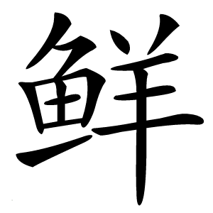 鲜字字形图片