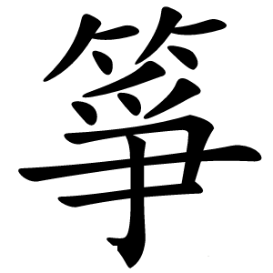 箏字字形图片
