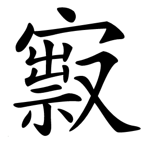 㝮字字形图片