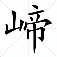 崹字字形图片