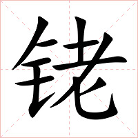 铑字字形图片