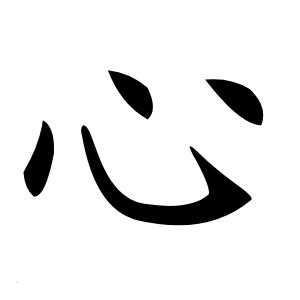 心字字形图片