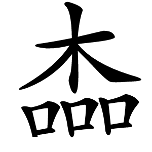 楍字字形