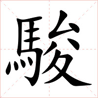 駿字字形图片