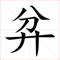弅字字形图片
