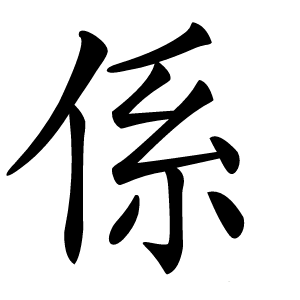 係字字形图片