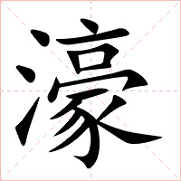 濠字字形图片