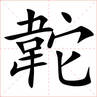 䪑字字形