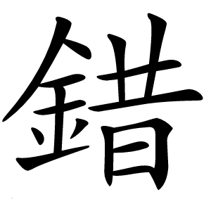 錯字字形图片