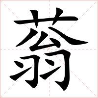 蓊字字形图片