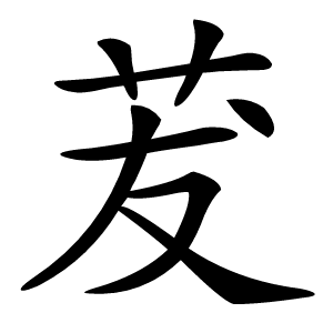 茇字字形图片