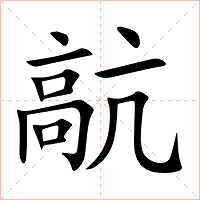 髚字字形图片