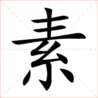 素字字形图片