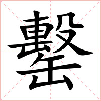 罊字字形图片