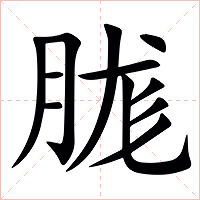 䏵字字形图片