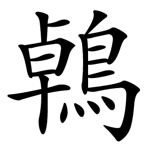鵫字字形图片