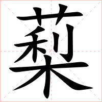 䔧字字形图片