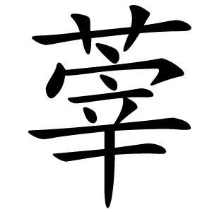 䔂字字形图片