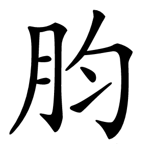 䏛字字形图片