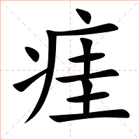 㾏字字形图片