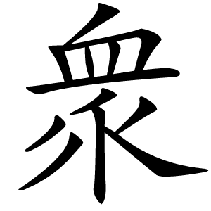 衆字字形图片