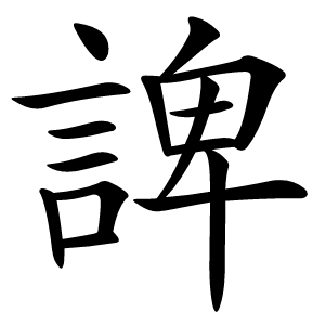 諀字字形图片