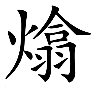 熻字字形图片
