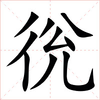 㣞字字形图片