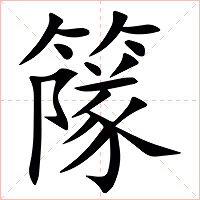 䉌字字形图片