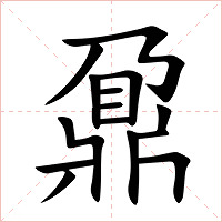 鼐字字形图片