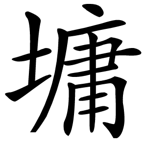 墉字字形图片