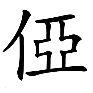 俹字字形图片