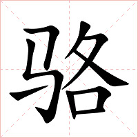 骆字字形图片