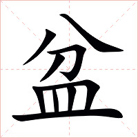 盆字字形图片