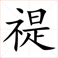 禔字字形图片
