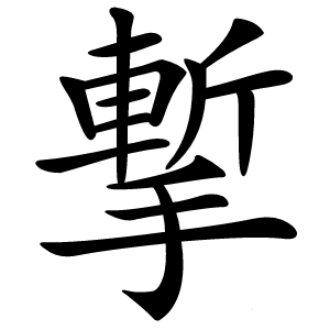㨻字字形图片