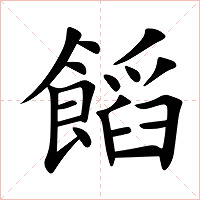饀字字形图片