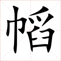 幍字字形图片