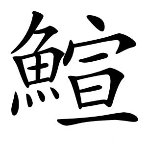 鰚字字形图片