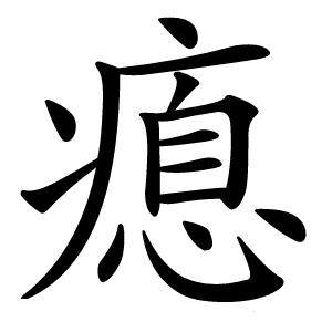 瘜字字形