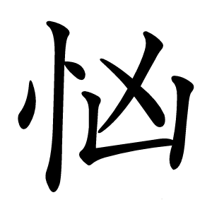 忷字字形图片